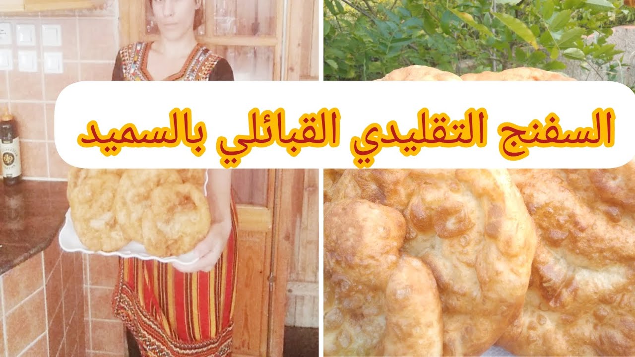 وصفة لخفاف او السفنج السميد القبائلي التقليدي بالسميد  الوصفة الأصلية بالتفصيل الممل 🙌