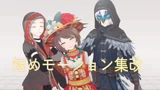 【MMD/IdentityV/第五人格】短めモーション集改【第五人格】