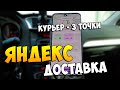 30.10.22 Яндекс доставка, тариф Курьер 3 точки.