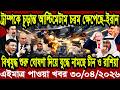 আন্তর্জাতিক খবর Today 30 April' 2026 | বিশ্বসংবাদ Jamuna i desk  BBC NEWS DBC WORLD NEWS Bangla