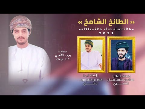 حسين المعشني علي قطن الطانخ الشامخ كلمات محاد عبيدان العمري حصريا 2021
