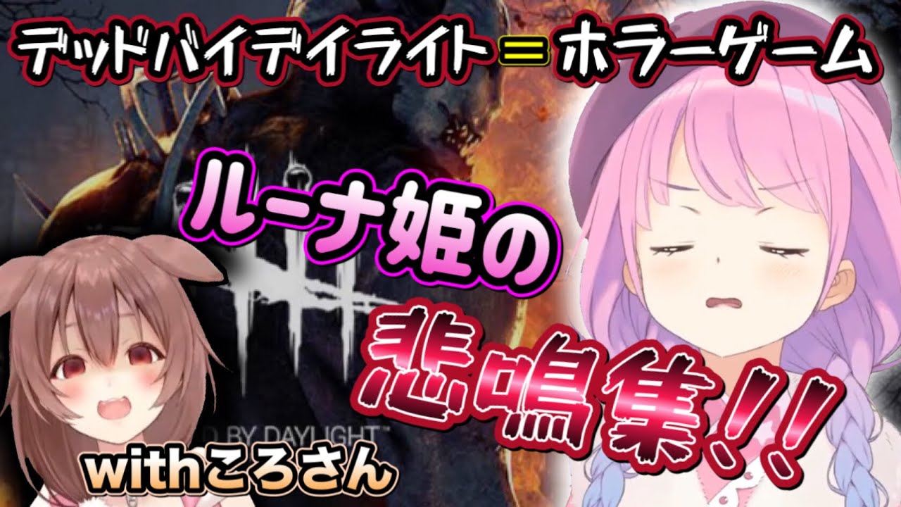 デッドバイデイライトがホラーゲームだった事を思い出させてくれる、初心者ルーナ姫の悲鳴集withころさん【姫森ルーナ切り抜き/戌神ころね/ホロライブ/DBD】