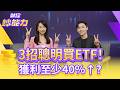 ETF投資熱潮