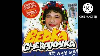 Verka Smerduchka - Сало (Instrumental)