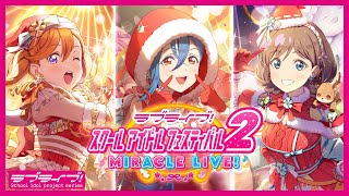 【スクフェス2】イベント「きょうりょくライブ」を開催！【Liella!】＜[SIF2] New event is coming! [Liella!]＞