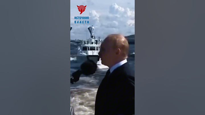 Владимир Путин принимает парад ко дню ВМФ #источниквласти #владимирпутин #деньвмф