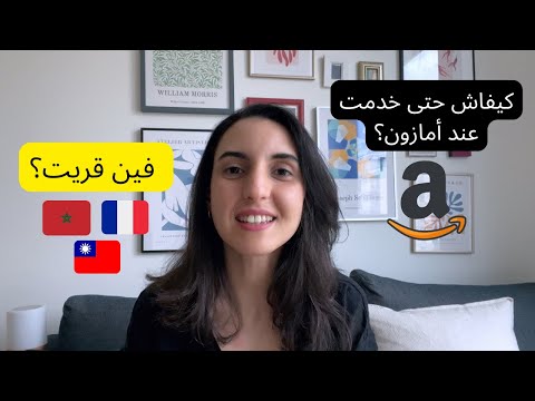 Software Engineer مساري الدراسي كيفاش خدمت عند أمازون