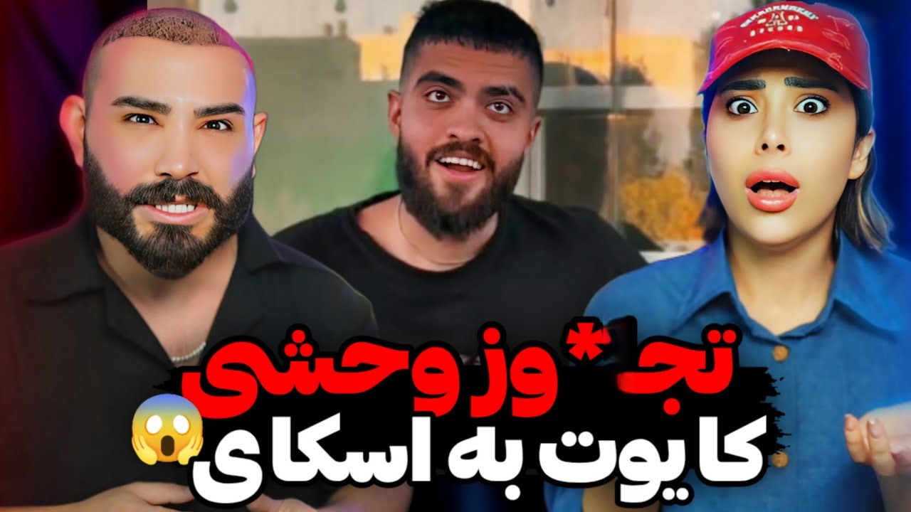 وحشیانه ترین دیس ترک چند وقت اخیر😰/ من خجالت کشیدم🤯