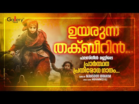 ഉയരുന്ന തക്ബീറിൻ | ഫലസ്‌തീൻ മണ്ണിലെ പ്രാർത്ഥന പ്രതിരോധ ഗാനം | Mansoor Ibrahim | Ishal Gallery