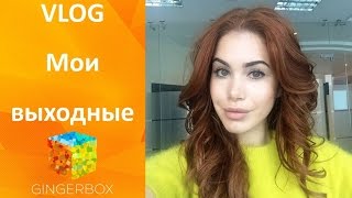 Влог - мои выходные. Работа и отдых(В этом видео я хочу показать и рассказать вам о том, как проходят мои выходные. Не всегда удается все два..., 2015-10-21T19:24:27.000Z)