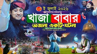হযরত মঈনউদ্দীন চিশতী ( রহঃ) খাজা বাবার অজানা একটি ঘটনা | Gias Uddin Taheri waz 2026 
