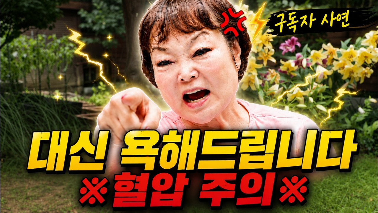 구독자 사연 대신 욕해드립니다 ※혈압 주의※ #사연 #혈압 #솔루션