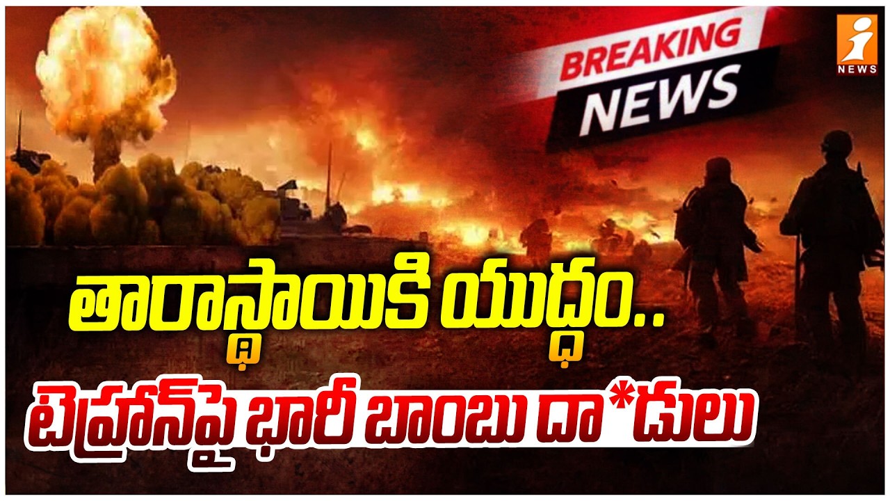 తారాస్థాయికి యుద్ధం..టెహ్రాన్‌పై భారీ బాంబు దా*డులు | US-Israel-Iran War Updates | iNews
