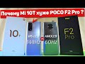 Сравнение Xiaomi Mi 10T и POCO F2 Pro НЕОЖИДАЛ такого РЕЗУЛЬТАТА! ОБ ЭТОМ МОЛЧАТ Какой ЛУЧШЕ ВЗЯТЬ?