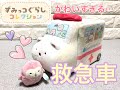 【すみっコぐらし】しろくま救急車が悶絶級のかわいさ【すみコレ】