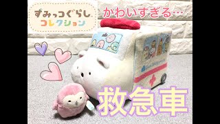 【すみっコぐらし】しろくま救急車が悶絶級のかわいさ【すみコレ】