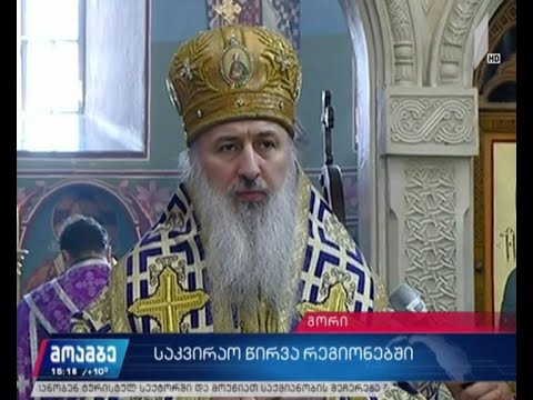 საკვირაო წირვა რეგიონებში