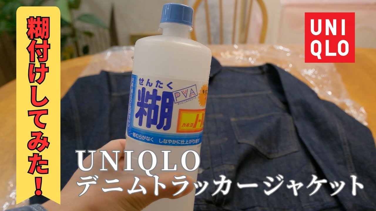 【検証】UNIQLOデニムトラッカージャケットに糊付けした結果…