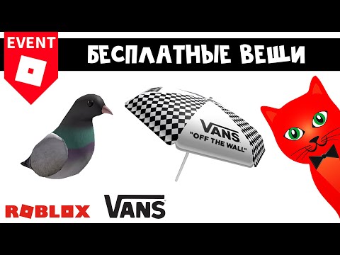 БЕСПЛАТНЫЙ ГОЛУБЬ и ЗОНТ в ивенте Ванс  | Vans World roblox | Бесплатные вещи роблокс 2022