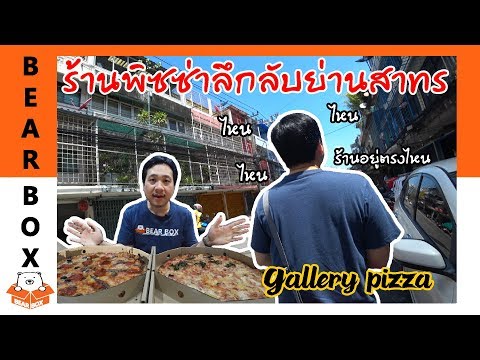 ร้านพิซซ่าลึกลับย่านสาทร Gallery Pizza