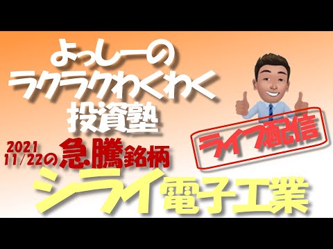 シライ電子工業【6658】 急騰急落銘柄を徹底分析！