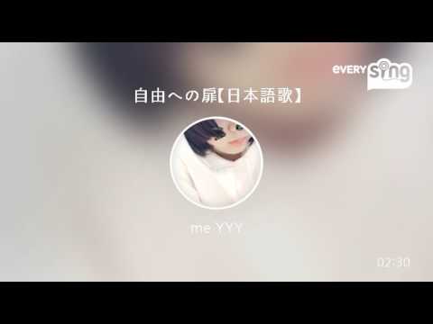 [everysing] 自由への扉【日本語歌】
