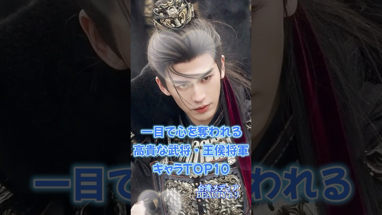 【中国ドラマ】一目で心を奪われる高貴な武将・王侯将軍キャラTOP10