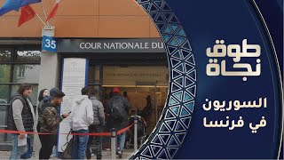 فرنسا ترفض منح عشرات السوريين حق اللجوء.. ما القصة؟ | طوق نجاة