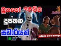 හොල්මන් දුපතේ අභිරහස | scooby doo | Movie Review Sinhala