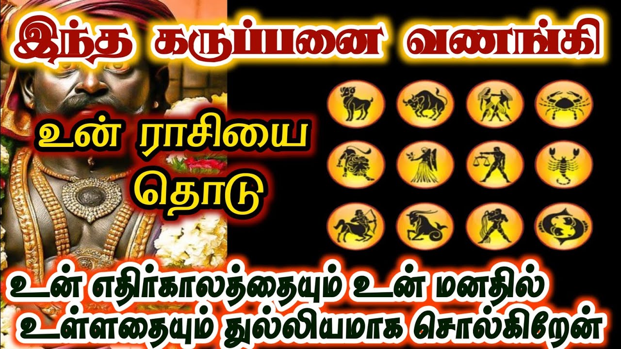 உன் ராசியை தொடு துல்லியமாக கணித்து விட்டேன்/#karuppan/#deivavakku/#deivaprasannam 