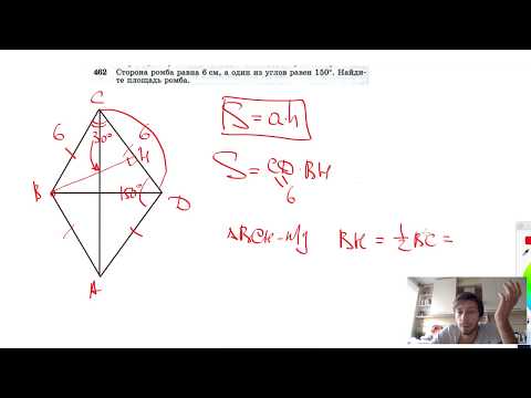 №462. Сторона ромба равна 6 см, а один из углов равен 150°. Найдите площадь ромба.