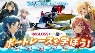 【初コラボ】ReGLOSSと一緒にボートレースを知ろう！コラボキャンペーンも！【#ReGLOSS水上バトルビート】