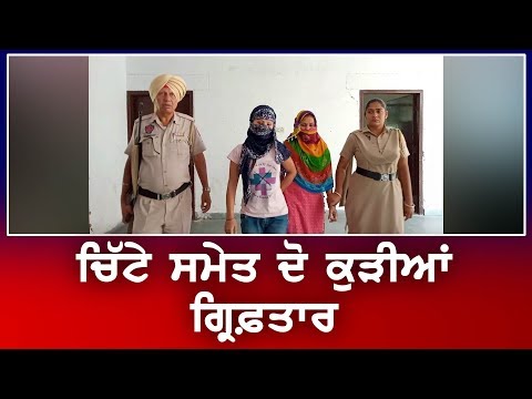 ਹੁਣ ਕੁੜੀਆਂ ਵੀ ਚਿੱਟਾ ਖਾਣ ਲੱਗੀਆਂ!