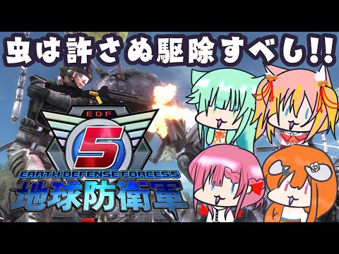 【#地球防衛軍5  】この4人で地球護れるんか…？#5【#Vtuber】