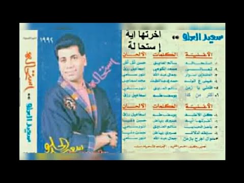 سعيد الحلو استحالة اخرتها ايه البوم كامل1992