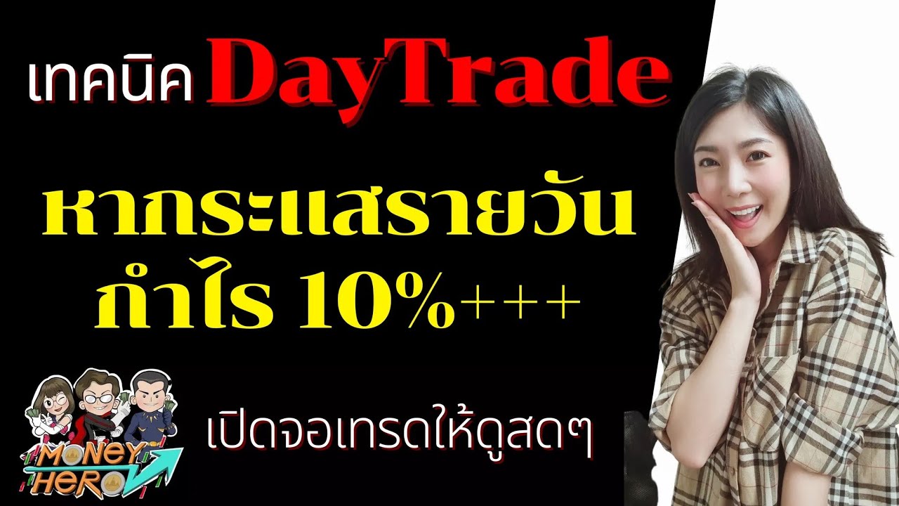เทคนิค Day Trade หากระแสรายวัน กำไร 10%+++ เปิดจอเทรดให้ดูสดๆ | Money Hero