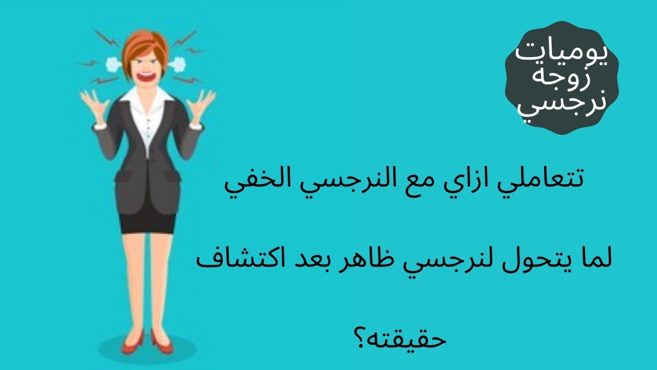 تتعاملي ازاي مع النرجسي الخفي لما يتحول لنرجسي ظاهر ؟