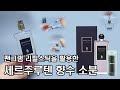 No.034 세르주루텐 비트리올 도에이에 향수를 3초 만에 리필할 수 있는 꿀팁 (ft. 올리브영 필리밀리 향수공병) | 팬그램