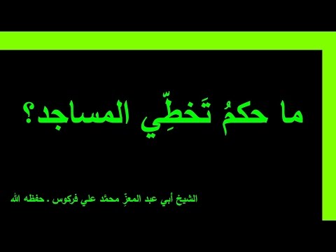 حكم تخطِّي المساجد ومستثنياته للشيخ فركوس الجزائري