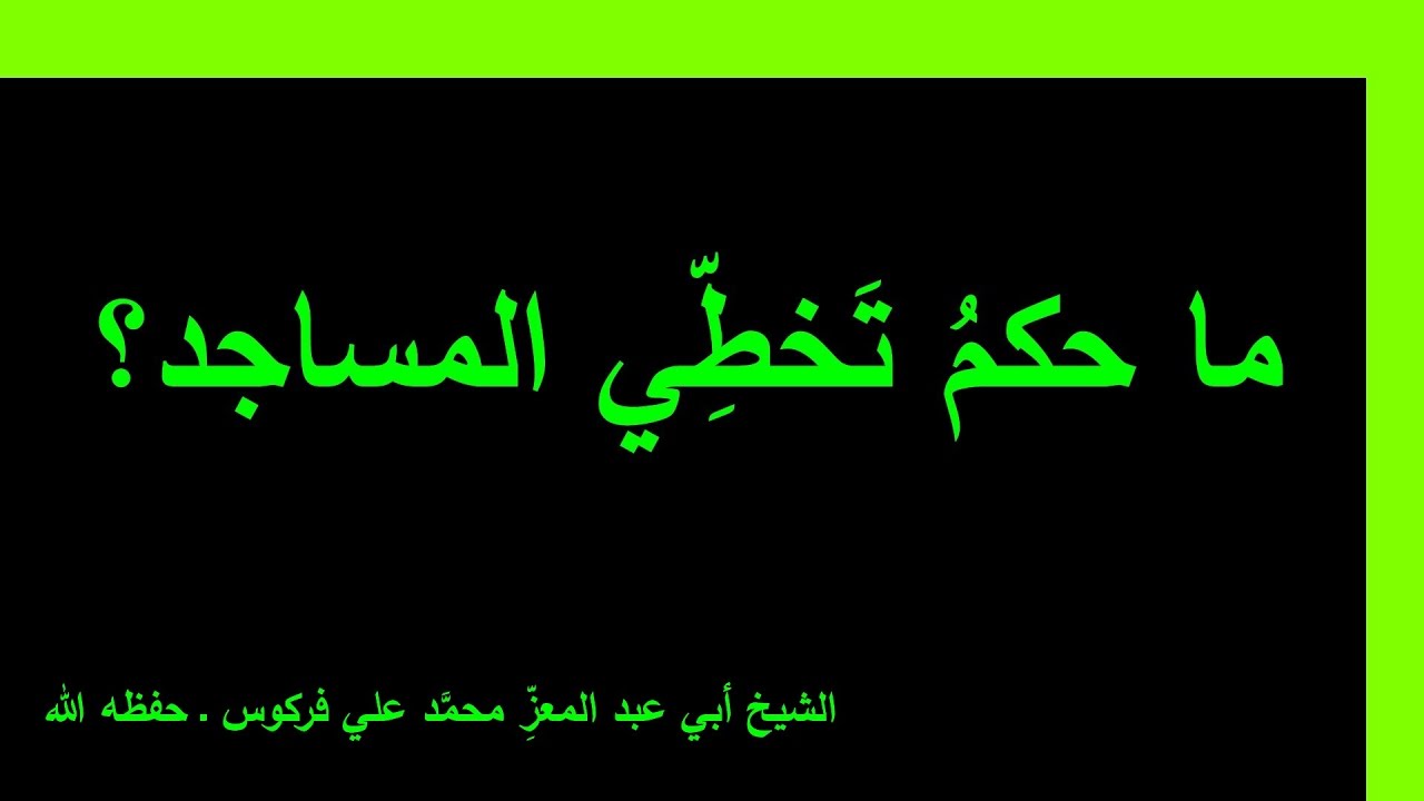 حكم تخطِّي المساجد ومستثنياته للشيخ فركوس الجزائري