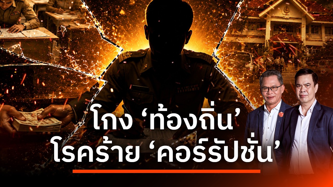 โกง "ท้องถิ่น" โรคร้าย "คอร์รัปชั่น" | เนชั่นสุดสัปดาห์ กับ 3 บก. | 19 ก.ค. 69