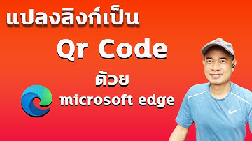 สร้าง QR Code ง่ายๆ ด้วย Microsoft Edge ปี 2023