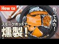 【How to 燻製】スモークポットで燻製を楽しもう！