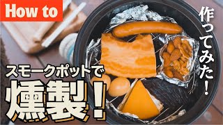 【How to 燻製】スモークポットで燻製を楽しもう！