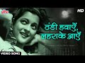 Thandi Hawayein Lehrake Aaye (HD) Classic Song : Lata Mangeshkar | Naujawan (1951) Nalini Jaywant