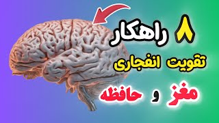 ۸ راز تقویت انفجاری مغز و حافظه وقدرت تمرکز | پیشگیری و درمان آلزایمر و فراموشی با گرم کردن مغز