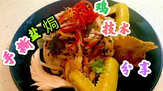 【小厨味道】手撕盐焗鸡技术分享 by Little kitchen taste小厨味道 881 views 3 years ago 14 minutes, 17 seconds