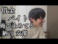 納言安部、現在の借金生活を大いにを語る。