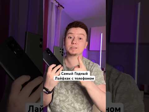 Самый Годный Лайфхак с телефоном #Shorts