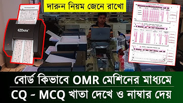 বোর্ড যেভাবে OMR মেশিন দিয়ে MCQ ও CQ চেক করে || SSC & HSC OMR Sheet Machine Process